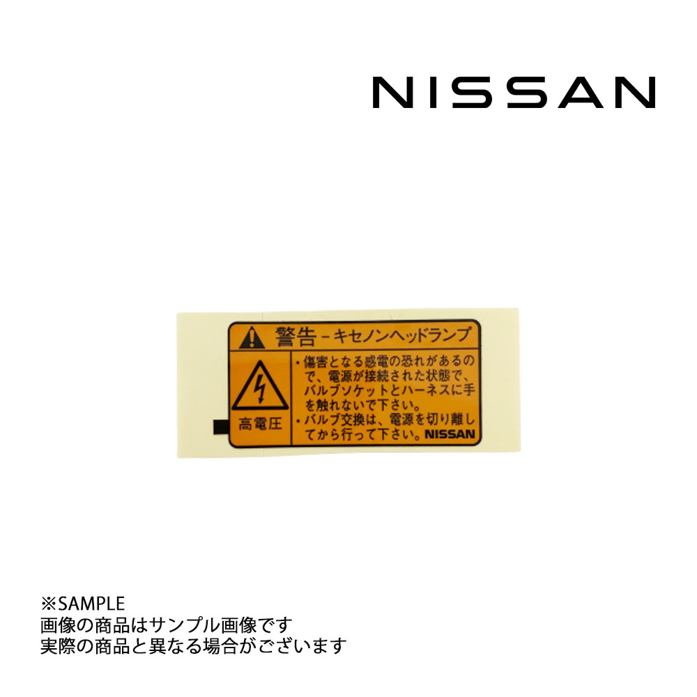 日産純正 ラベル ヘッドランプ 26059-5P700 トラスト企画 (663191670_画像1