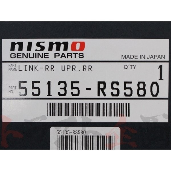 NISMO ニスモ リアアッパーリンクセット (リア側) スカイライン GT-R R32/BNR32 55135-RS580 トラスト企画 ニッサン (660131017_画像5