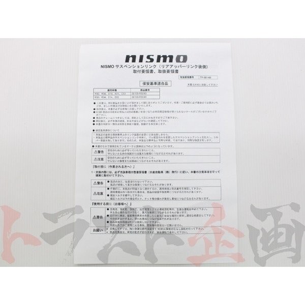 NISMO ニスモ リアアッパーリンクセット (リア側) スカイライン GT-R R32/BNR32 55135-RS580 トラスト企画 ニッサン (660131017_画像4