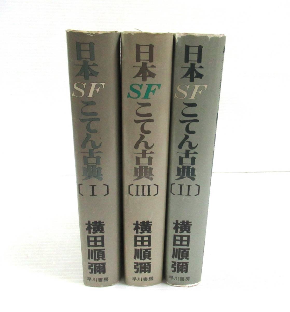 ■ 日本SFこてん古典 全3巻揃いセット 横田順彌 早川書房 [管理番号102]_画像1