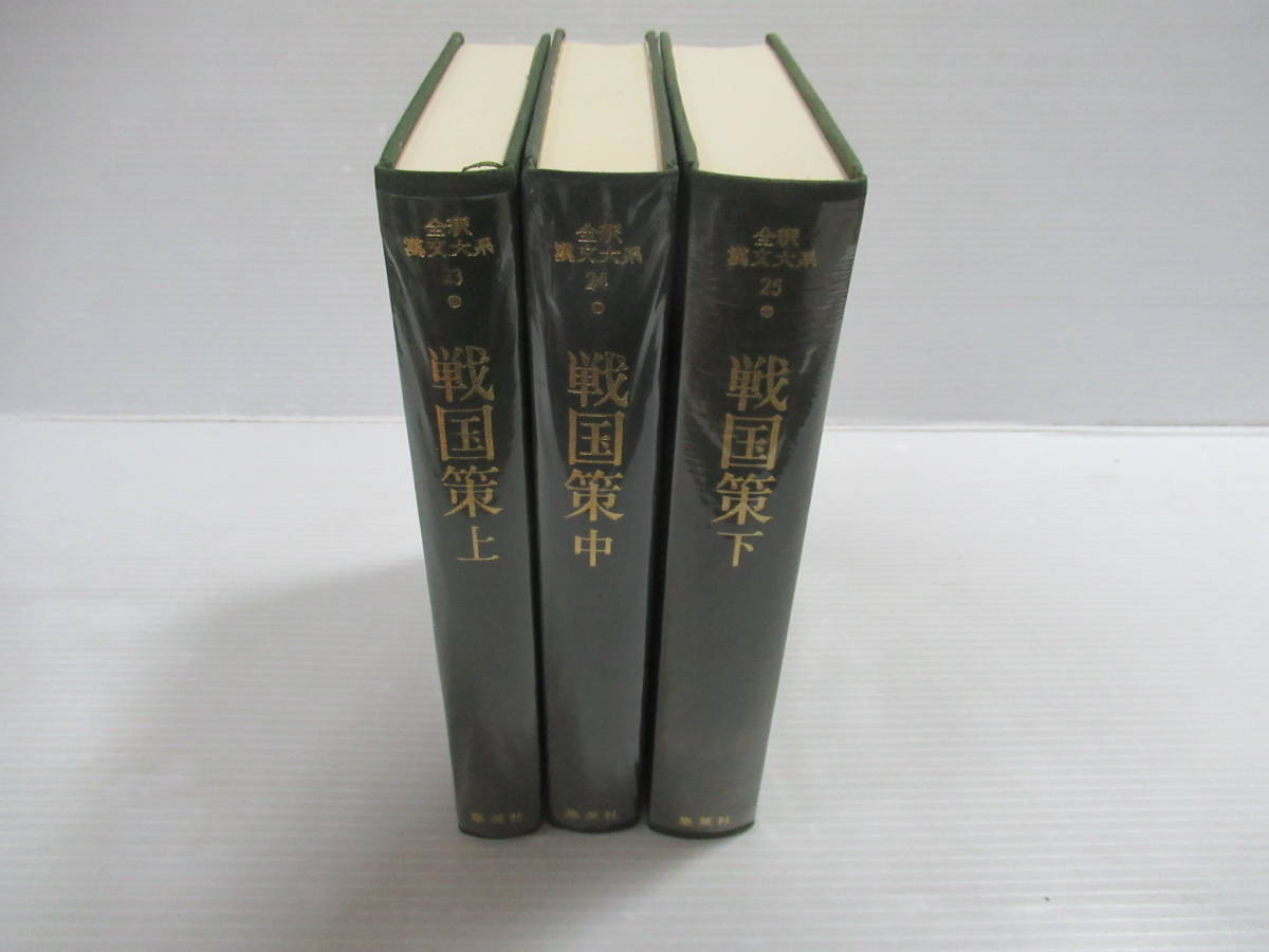 ■全釈漢文大系 23～25 戦国策 上中下 全3冊揃いセット 集英社 月報揃い[管理番号102]の画像4