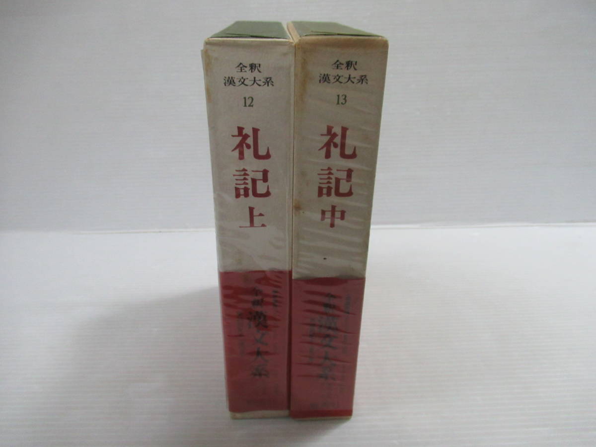 ■全釈漢文大系 12・13 礼記 全3冊中上巻中巻 2冊セット 集英社 月報付き [管理番号102]_画像1