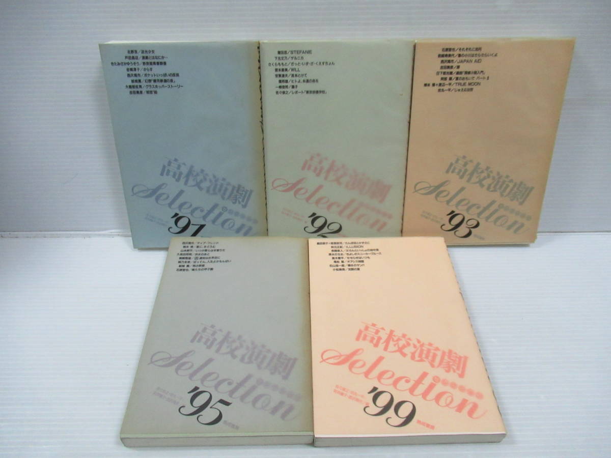 ■高校演劇Selectionセレクション バラ5冊セット '91～'93・'95・'99 晩成書房 [管理番号102]_画像1