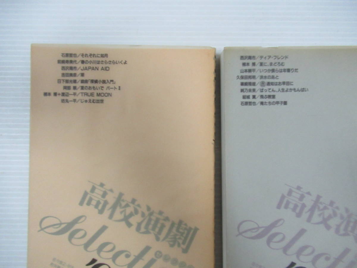 ■高校演劇Selectionセレクション バラ5冊セット '91～'93・'95・'99 晩成書房 [管理番号102]_画像6