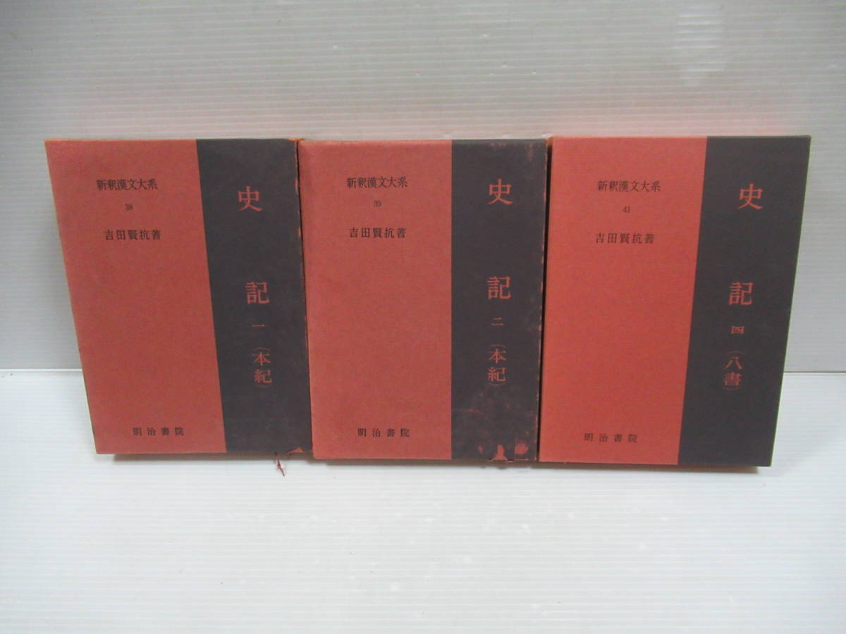 ■新釈漢文大系 史記 9冊セット　吉田賢抗著 明治書院発行 [管理番号105]_画像3