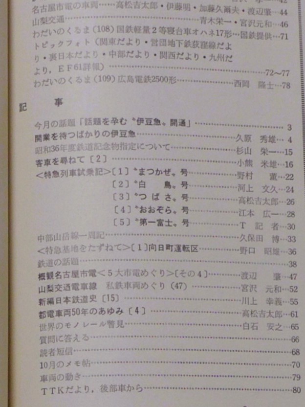 ■鉄道ピクトリアル　1961年12月　特急列車試乗記まつかぜ・白鳥・おおぞら・第一富士号　山梨交通電車線_画像2