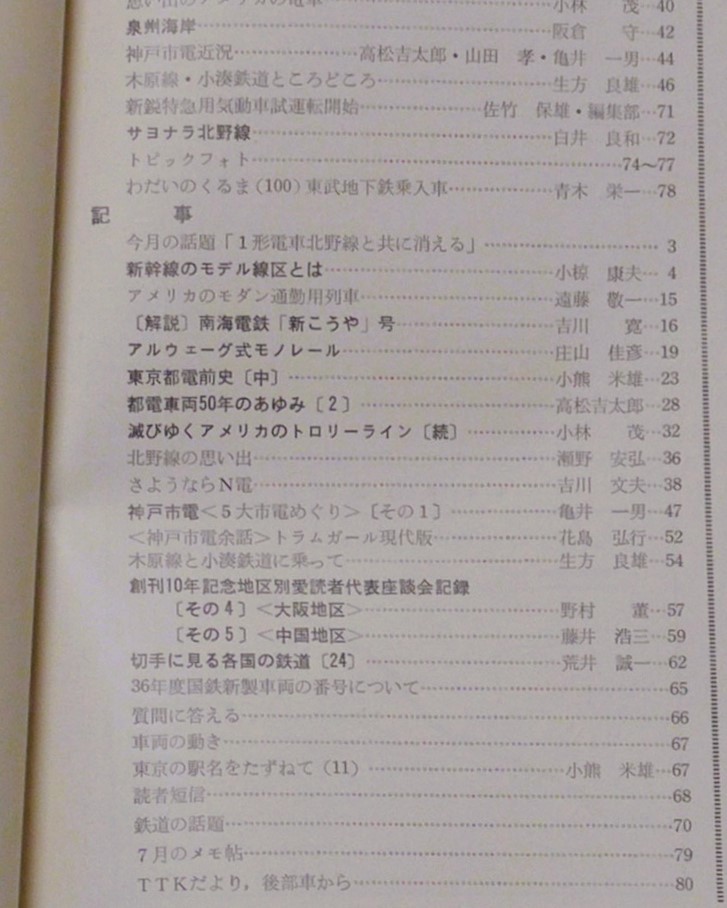 ■鉄道ピクトリアル 1961年9月 122号 N電 新幹線モデル線区 神戸市電の画像2