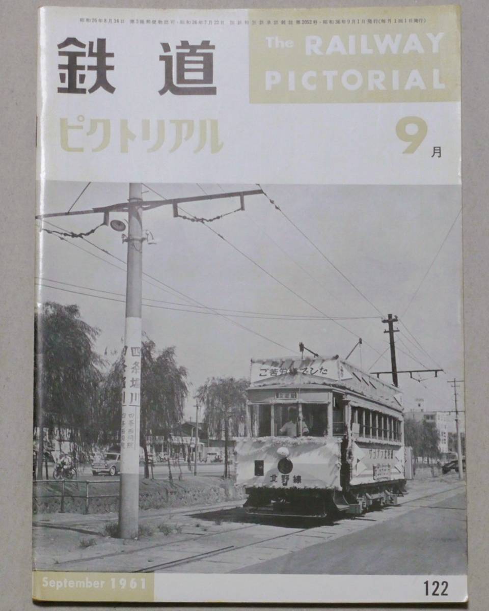 ■鉄道ピクトリアル 1961年9月 122号 N電 新幹線モデル線区 神戸市電の画像1