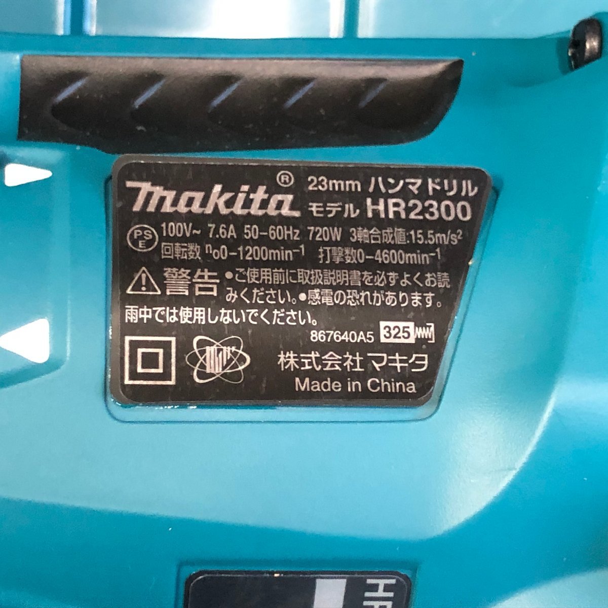 ◎M053 makita 23㎜ハンマドリル HR2300（SDSプラス・2モード) (rt)_画像5