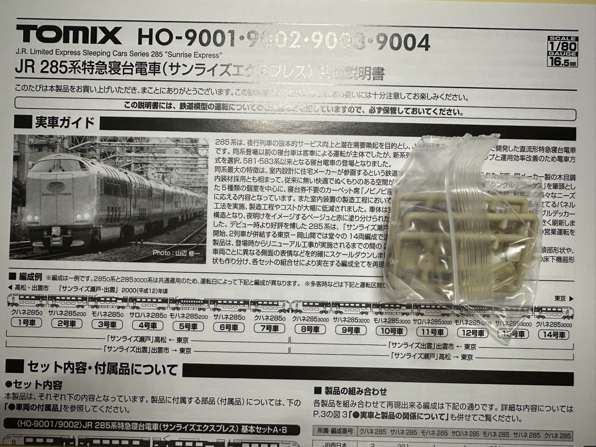 【未使用】TOMIX HO-9001/HO-9003 JR 285系 特急寝台電車 サンライズエクスプレス 基本/増結 Aセット 7両セット_画像5