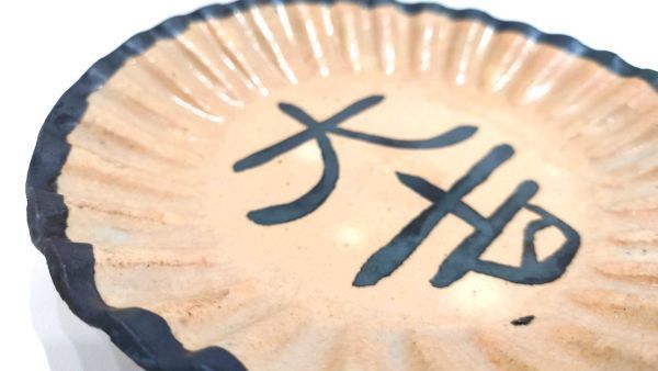 北大路魯山人　鉄絵　大吉　字皿　星岡茶寮　返品OK　　７８