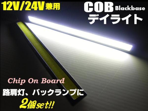 激白 12V 24V 17cm COB 面発光 LED デイライト 白 ホワイト 2個 黒枠 アンドン 路肩灯 トラック G_画像1