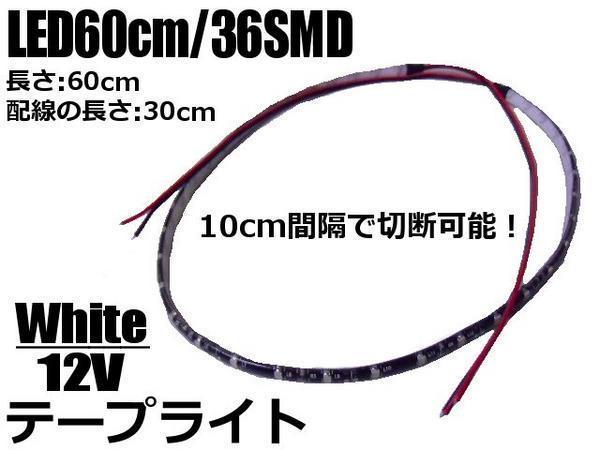 12V 両側配線 LED テープライト 白 60cm アイライン ホワイト 黒ベース 切断可 カット 正面発光 メール便可_画像3