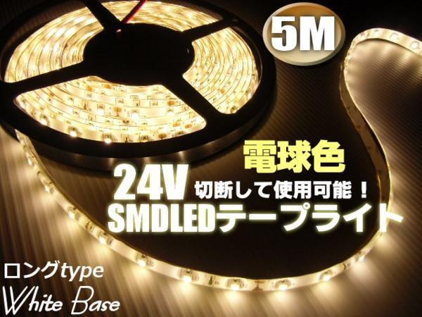 24V 5M 電球色 LED テープライト トラック サイド マーカー ウォームホワイト 船舶 照明 デコトラ アンドン 切断可能 アンダー G_画像1