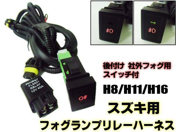 スズキ H8 H11 H16 フォグ 配線 リレー ハーネス LED スイッチ 後付 フォグランプ 配線_画像1