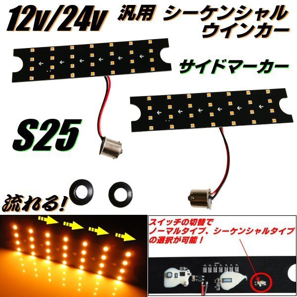 12V 24V 汎用 サイド ウインカー LED シーケンシャル S25 バルブ 左右 2個 流れるウインカー アンバー 流れない 切替スイッチ付 マーカー D_画像1