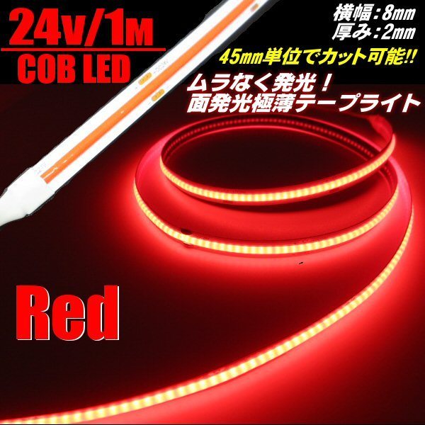 新型 極薄 2mm 24V 1M COB LED テープライト 赤 レッド 柔軟 面発光 色ムラ つぶつぶ感なし 切断 カット デイライト チューブ トラック A_画像1