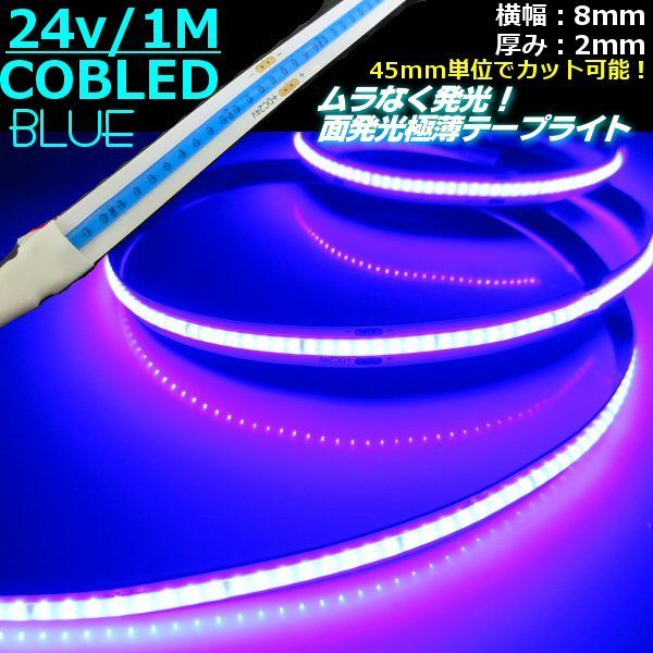 24V 1M 新型 柔軟 面発光 極薄 2mm COB LED テープライト 青 ブルー 色ムラ つぶつぶ感なし 切断 カット アイライン チューブ トラック A_画像1