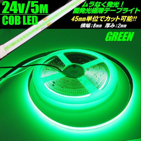 トラック 面発光 色ムラ つぶつぶ感なし 24V 5M 極薄 2mm COB LED テープライト 緑 グリーン 新型 柔軟 切断 カット アイライン チューブ A_画像1