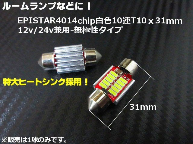 グランドプロフィア 12V 24V 兼用 ハイパワー10連 LED T10×31mm 白 ホワイト 電球 ルームランプ ヒューズ型 室内灯 トラック メール便可 Cの画像4