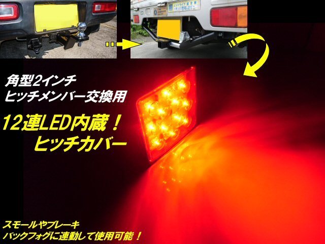 12V 角型 2インチ 交換用 12連 LED ヒッチカバー 赤レンズ/スモール ブレーキ 連動 バックフォグ ヒッチメンバー/ボート トレーラー 牽引 D_画像1