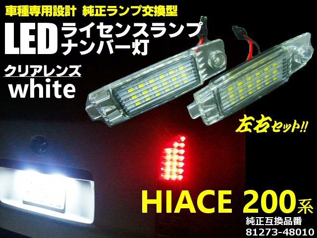 トヨタ 200系 ハイエース/レジアスエース 純正交換型 ライセンス ランプ ユニット/ナンバー灯 6000k 36LED 白/ホワイト 2個 左右 G_画像1