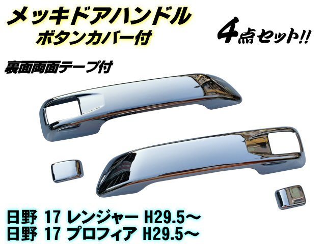 日野 新型 17 レンジャー 17 プロフィア メッキ ドア ハンドル カバー グリップ ガーニッシュ 左右 4点セット トラック カスタム C_画像1