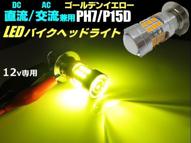 バイク 直流 交流 兼用 12V AC DC PH7 P15D Hi Lo 切替 3000k LED ヘッドライト ゴールデンイエロー 黄 ゴリラ モンキー 原付 シャリー_画像1