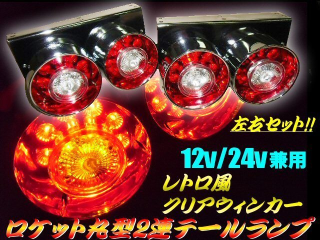 12V/24V 兼用 丸型 2連 ロケット テールランプ クリア ウィンカー LED 赤 白/2個 左右セット/トラック 大型車 2トン ダンプ Aの画像1