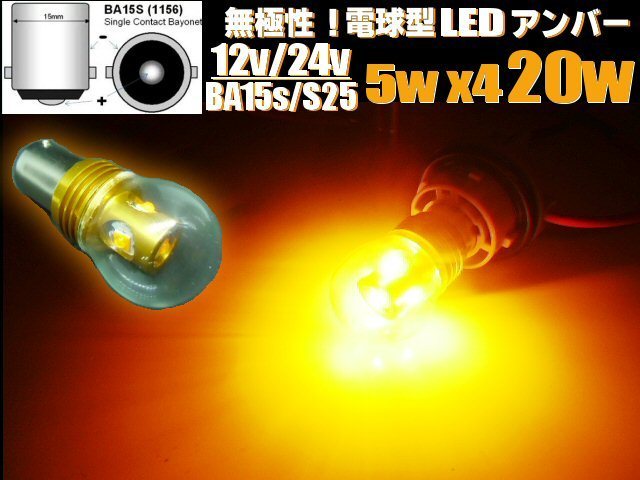 メール便可 12V 24V 兼用 無極性 電球型 20W LED バルブ BA15s S25 アンバー 黄 マーカー トラック シングル ピン角 180° 平行ピン E_画像1