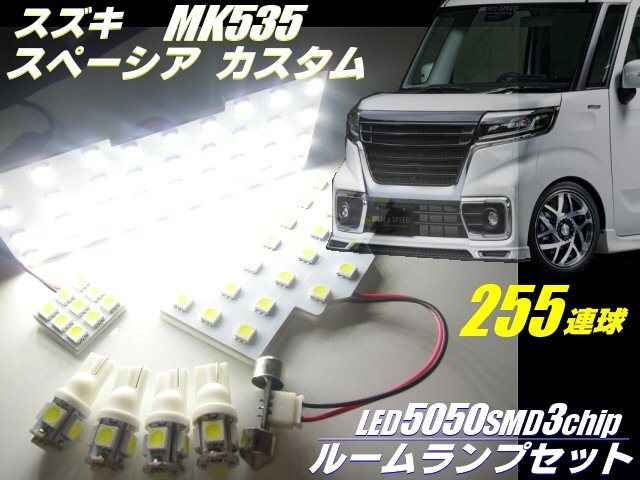 高品質 3チップ 255連級 MK53S スペーシア カスタム LED ルームランプ 7点セット 白/ホワイト ルーム球 室内灯 ナンバー灯 ポジション G_画像1