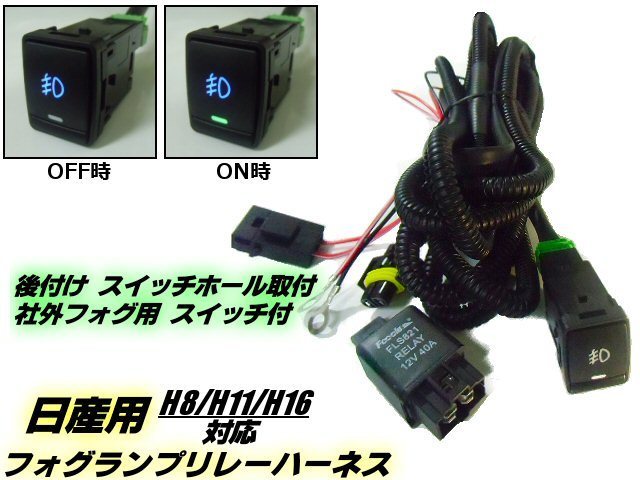 ニッサン 日産 フォグ ランプ 配線 リレー ハーネス H8/H11/H16 スイッチホール/ON/OFF 純正 スペア 後付 LED HID/セレナ C26 C27 リーフ B_画像1