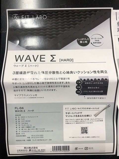 西川 FIT LABO FL-04 WAVE-Σマットレス（シグマ） 88,000円 （ハード 硬さ220N シングル）厚さ11㎝ 3層構造 快圧 腰痛改善（M6195）_画像2