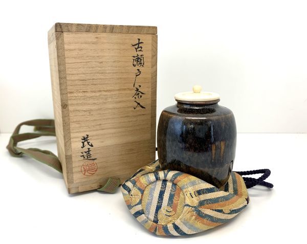 【山口茂】造 古瀬戸茶入 茶道具 共箱、保存袋付属　高さ約8cm