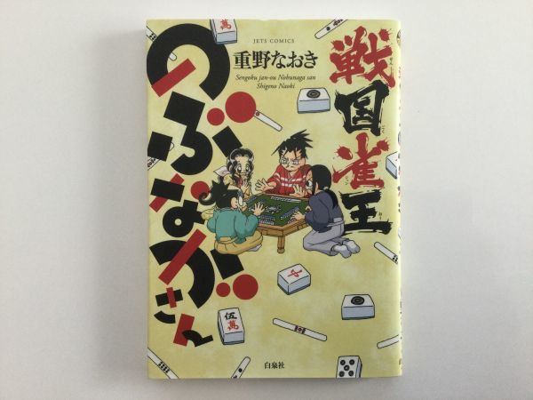 即》信長の忍び&尾張統一記&政宗さまと景綱くん&真田魂&黒田官兵衛&その他 33冊 重野なおき【限定版/初版多数/特典/帯/チラシ】アニメDVD_戦国雀王のぶながさん