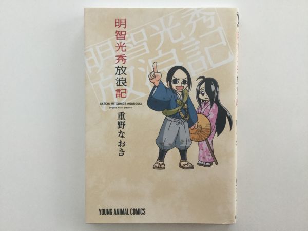 即》信長の忍び&尾張統一記&政宗さまと景綱くん&真田魂&黒田官兵衛&その他 33冊 重野なおき【限定版/初版多数/特典/帯/チラシ】アニメDVD_明智光秀放浪記