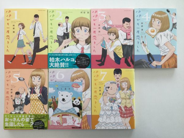 即》忘却のサチコ&パパがも一度恋をした&妻、小学生になる。&おかしき世界の境界線 28冊 阿部潤 村田椰融【初版多数/特典/帯/チラシ】_パパがも一度恋をした　完結全巻