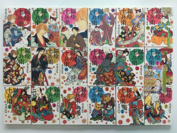 高級ブランド 即》猫絵十兵衛御伽草紙&ホームメイド・ホーム&ななし奇聞&開花あやし事件帖&ねこかぶりん完全版 25冊 永尾まる【初版多数/帯/チラシ】 青年