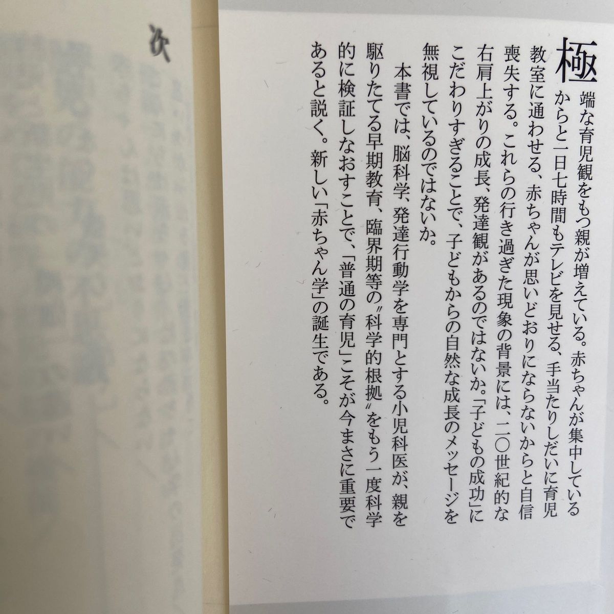 赤ちゃんと脳科学 （集英社新書　０１９４） 小西行郎／著