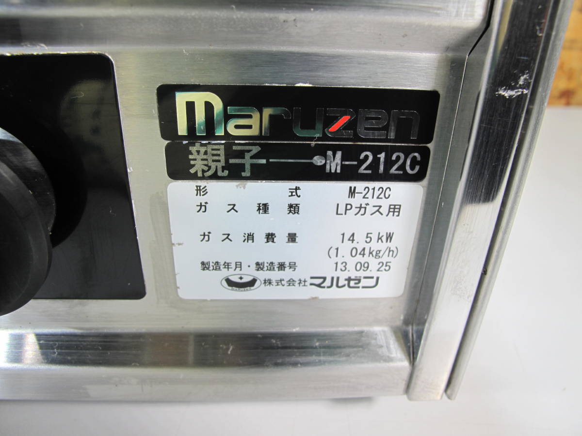 マルゼン　業務用親子2口ガスコンロ　M-212C　LPガス　動作未確認　2013年製　中古現状品_画像2