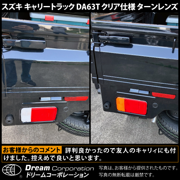 スズキ キャリートラック DA63T クリア仕様 ターンレンズ セット l da63t テールレンズ カスタム キャリー_画像4