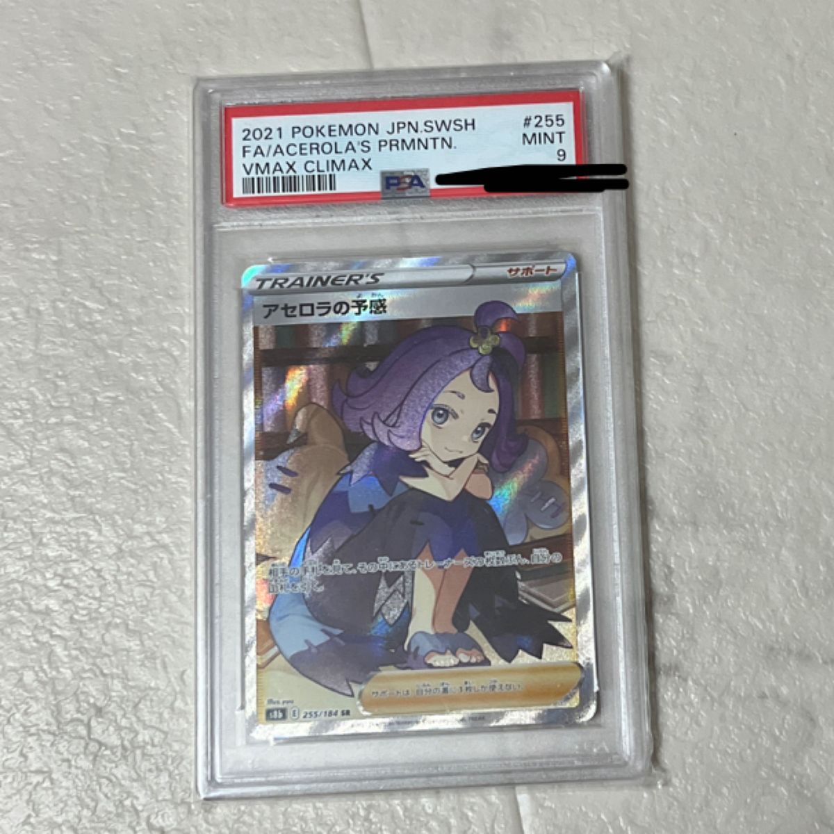 横線なし　ポケモンカード　アセロラの予感　sr psa9 