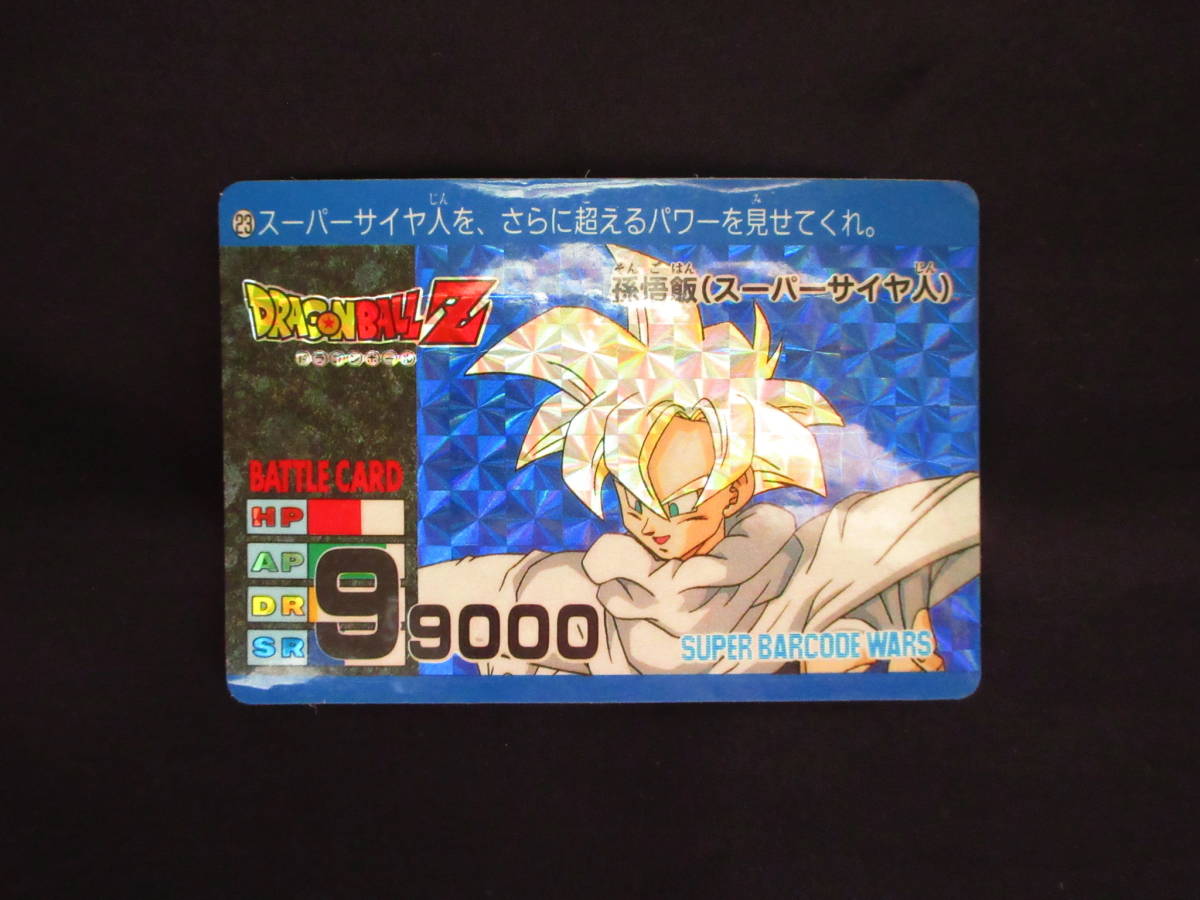 ◆【超美上～極美品クラス】　アマダ　ドラゴンボールZ　孫悟飯　23　BATTLECARD　スーパーサイヤ人　カードダス　プリズム_画像1