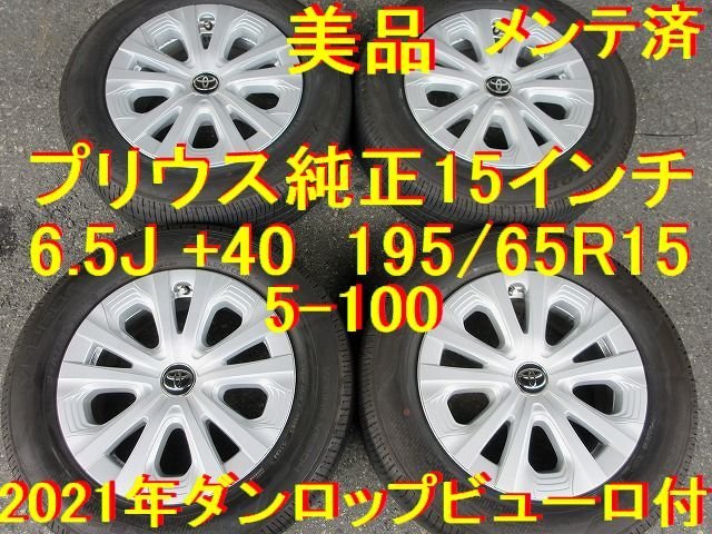 195/65R15インチ 2021年 DL ビューロ VE304付 プリウス 50系 プリウス 30系プリウス純正ワイルド仕様 カローラスポーツ カローラツーリング_画像1