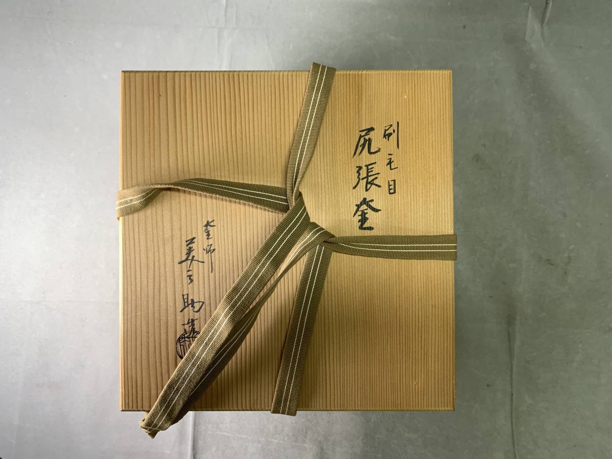 12#M/3227 十三代 釜師 和田美之助造 刷毛目 尻張釜 共箱 12#M/3227 十三代 釜師 和田美之助造 刷毛目 尻張釜 共箱