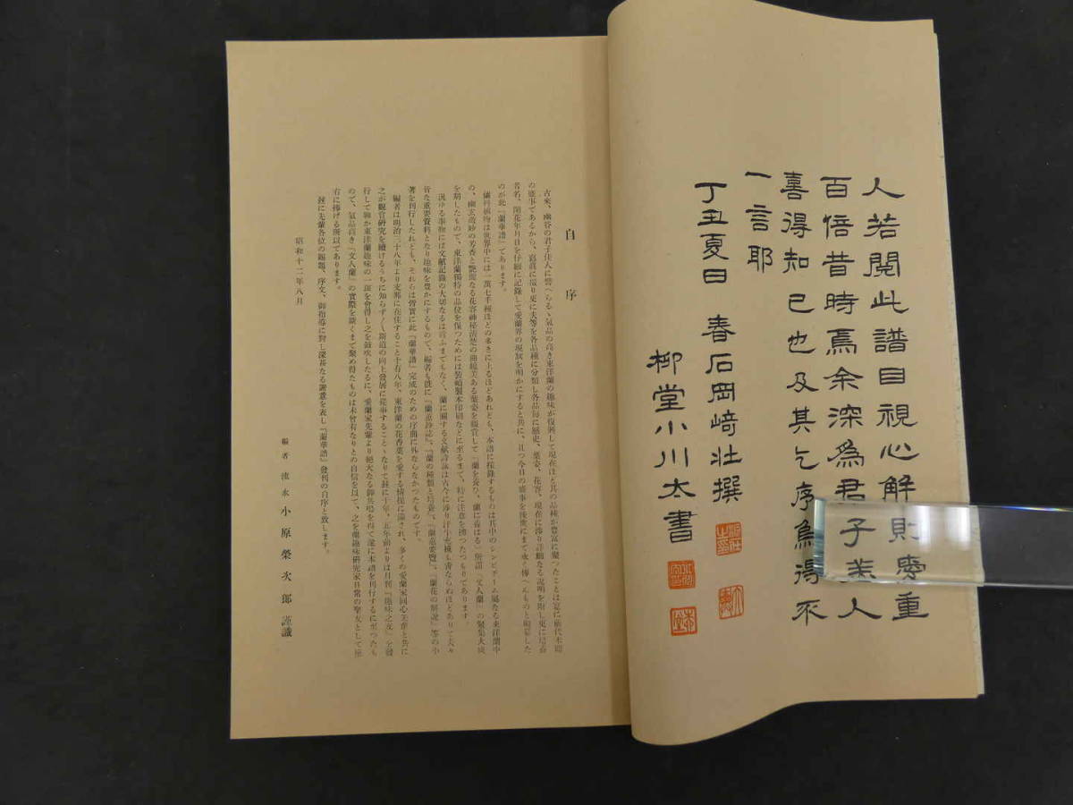 『蘭華譜』　昭和41年　上中下巻　全3冊　『蘭華譜』復刊頒布会_画像10