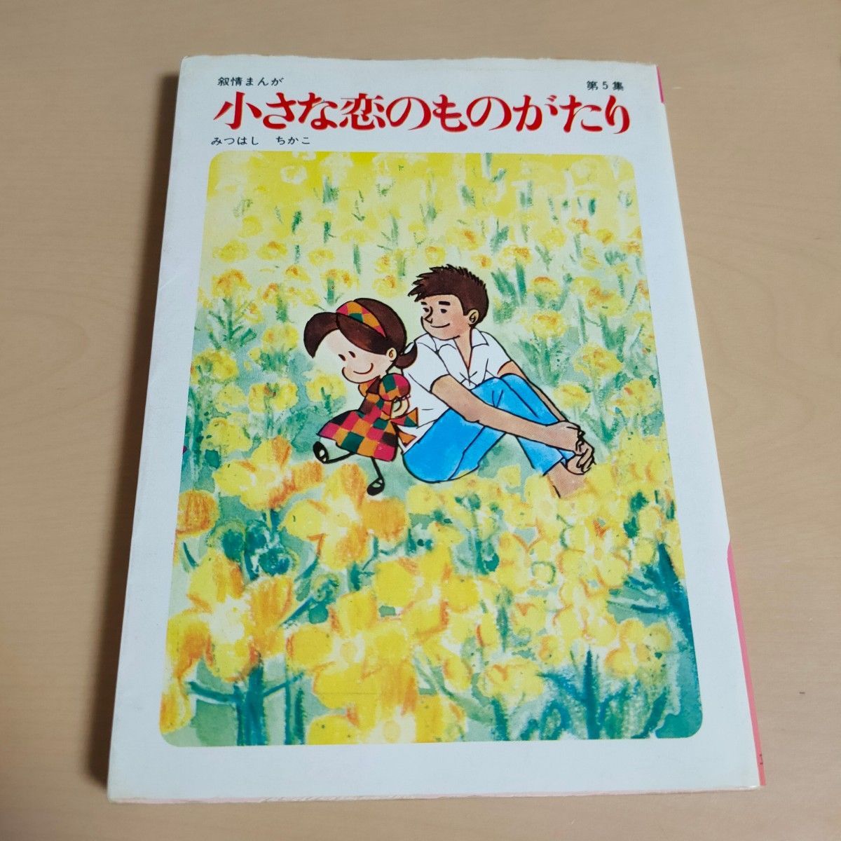 小さな恋のものがたり　まんが　みつはしちかこ 中古本