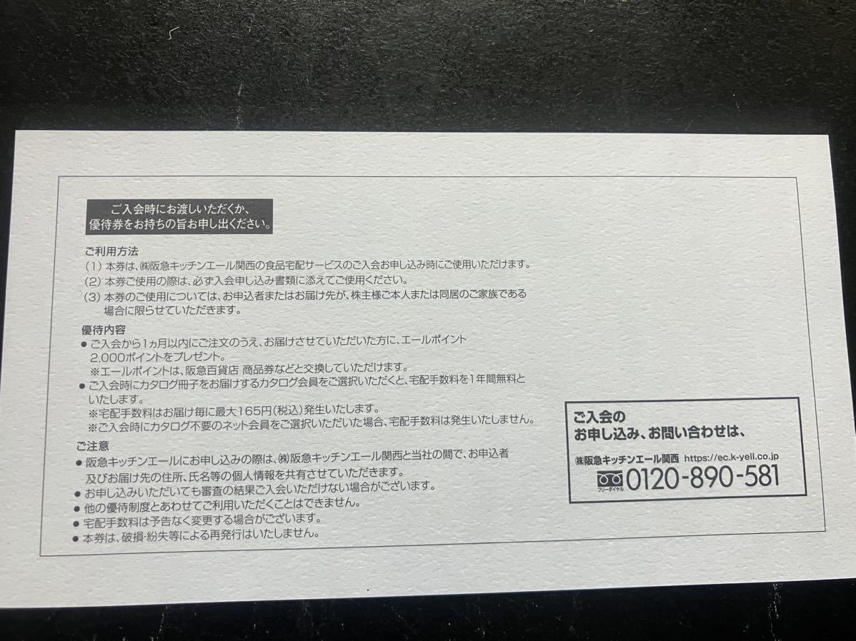 阪急 OASIS等エイチ・ツー・オー・リテイリング 株主優待券5枚綴り キッチンエール新規ご入会セット ネコポス送料無料 _画像2