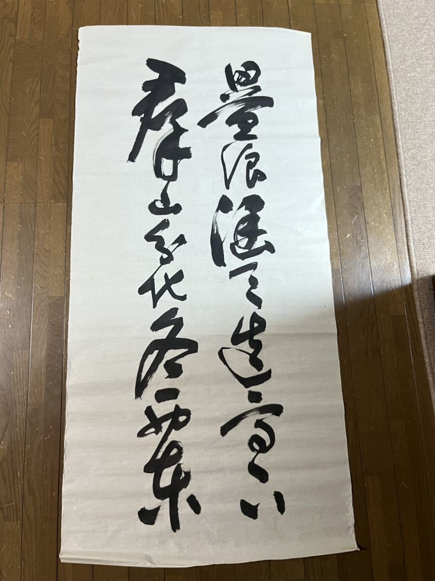 模写　物外不遷　捲り4枚　各紙本135×64㎝　曹洞宗　不遷流柔術開祖　愛媛_画像6