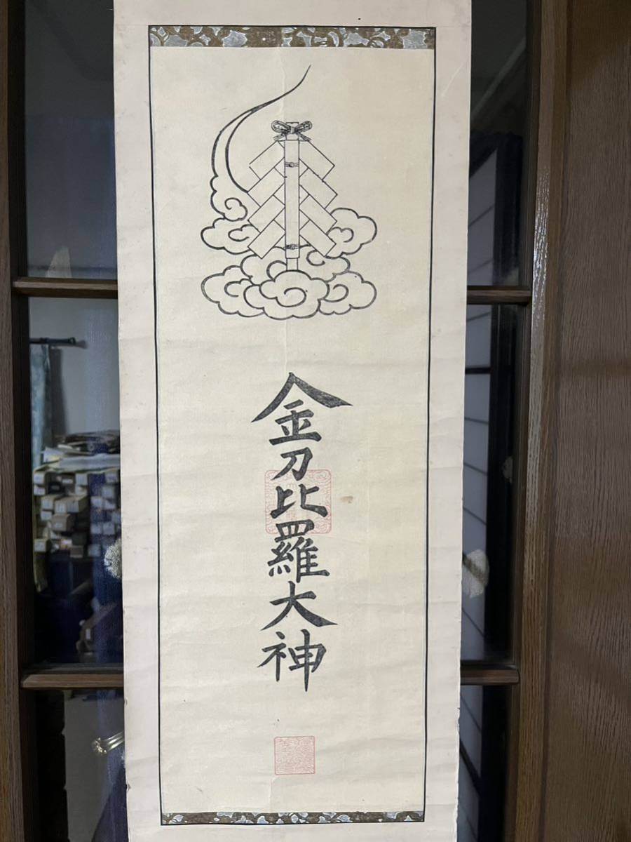 木版　金刀比羅大神　紙本68×24㎝ 香川県琴平町_画像1